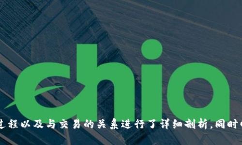   比特币钱包同步与交易的深度解析 / 
 guanjianci 比特币钱包, 钱包同步, 区块链, 加密货币 /guanjianci 

# 比特币钱包同步与交易的深度解析

比特币作为一种去中心化的数字货币，已经在全球范围内引起了广泛的关注。随着它的普及，越来越多的人开始尝试使用比特币进行交易。在这个过程中，比特币钱包的作用至关重要。而钱包的同步过程，实际上与交易密切相关。本文将深度剖析比特币钱包同步的概念、工作原理以及与交易的关系，帮助用户更好地理解这一复杂但极其重要的过程。

## 什么是比特币钱包

比特币钱包是一种软件程序或硬件设备，用于存储、管理和交易比特币。与传统银行账户不同，比特币钱包并不存储实际的比特币，而是记录与其相关的加密密钥，允许用户在区块链上进行交易。用户可以通过钱包地址接收比特币，使用私钥进行交易，并将交易信息广播到区块链网络。

## 比特币钱包的类型

比特币钱包可以根据其存储方式和安全性分为几类，主要包括：

- **热钱包（Hot Wallet）**：通常是在线钱包，方便快速交易，但相对不太安全，容易受到黑客攻击。
- **冷钱包（Cold Wallet）**：离线存储的比特币钱包，安全性高，不容易被黑客攻击，但在进行交易时需要连接互联网。
- **软件钱包**：可以是桌面或手机应用程序，便于管理和使用。
- **硬件钱包**：专门的设备，用户私钥存储在物理硬件中，安全性极高，适合长期持有。

## 比特币钱包的同步过程

比特币钱包的同步过程是指钱包应用与比特币区块链网络之间的数据对接。每当用户启动钱包，它将与比特币节点进行连接，下载并检查最新的区块数据，以确保钱包中的余额和交易记录是最新的。

同步的过程一般包括以下几个步骤：

1. **连接节点**：用户的钱包软件会尝试连接到网络中的多个比特币节点，以获取所需的数据。
2. **下载区块**：钱包会从连接的节点下载区块数据。这些数据包含过往的交易记录，确保用户能够查看完整的交易历史。
3. **验证数据**：钱包软件会验证下载的数据，确保其正确性和真实性。
4. **更新余额**：一旦所有数据同步完成，钱包会更新用户的比特币余额。

## 为什么钱包同步与交易密切相关

比特币交易的有效性取决于用户的余额和交易记录正确与否。在进行任何交易前，钱包需要确认最新的余额状态，这意味着钱包必须处于同步状态。如果钱包未同步，用户可能在没有足够余额的情况下尝试进行交易，导致交易失败或无法确认。

## 交易流程

比特币交易的流程主要包括以下几个步骤：

1. **发起交易**：用户输入接收者的比特币地址、转账金额以及可能的交易费用。
2. **签名交易**：使用用户的私钥对交易进行数字签名，以证明交易的合法性。
3. **广播交易**：钱包将交易信息发送到比特币网络，等待被矿工确认。
4. **确认交易**：一旦矿工将该交易打包入区块，交易就被确认，用户的余额将更新。

## 比特币钱包的相关问题

在理解了比特币钱包的同步和交易之间的关系后，以下是五个与之相关的问题，帮助进一步探讨这个主题。

### 问题一：比特币钱包同步失败的原因是什么？

#### 同步失败的常见原因
比特币钱包在同步时，可能会遇到多种问题，导致同步失败。以下是一些常见的原因：

1. **网络连接问题**：钱包软件需要持续的互联网连接以获取最新的区块数据。如果网络不稳定或断开，会导致同步失败。
2. **节点不可用**：用户的钱包连接的节点可能会遇到故障或停机，导致无法获取数据。
3. **数据过载或堵塞**：在交易高峰期间，区块链网络可能会变得拥堵，节点需要较长时间来处理请求，导致同步延迟。
4. **软件版本问题**：钱包软件的版本如果过旧，可能会导致兼容性问题，影响同步过程。
5. **无效文件或损坏的数据**：如果用户的本地数据文件损坏，钱包将无法正确读取或验证数据。

这里建议用户在遇到同步问题时，首先检查自己的网络连接和钱包软件的版本。如有必要，可以尝试重启钱包或更改连接的节点。

#### 如何解决同步失败的问题
一旦了解了同步失败的原因，用户可以采取以下措施解决同步问题：

1. **检查网络连接**：确保设备连接到稳定的互联网，可以尝试连接其他网络。
2. **更换节点**：在钱包设置中手动指定其他可用的比特币节点，增加同步的成功率。
3. **更新软件**：确保钱包软件版本是最新的，定期检查更新，以免因版本问题导致同步失败。
4. **数据备份和重启**：在尝试重启钱包前，备份现有的私钥和钱包数据，以防万一重新安装软件后数据丢失。

解决同步问题不仅能保持用户的钱包信息最新，还能确保交易的顺利进行。

### 问题二：如何确保我比特币钱包的安全性？

#### 确保钱包安全性的策略
在数字货币交易中，安全性是用户最关注的因素之一。以下是一些确保比特币钱包安全性的策略：

1. **使用冷钱包**：对于长期持有的比特币，建议使用冷钱包存储，物理设备不常连接互联网，避免被黑客攻击。
2. **强密码和双重认证**：为钱包设定强密码，并启用双重认证功能，提高账户的安全性。
3. **定期备份**：定期备份钱包文件和私钥，一旦设备丢失或遭损坏，可以通过备份恢复资产。
4. **更新安全软件**：确保设备上安装的安全软件（如防火墙、反病毒软件）是最新的，有效抵御恶意攻击。
5. **警惕钓鱼攻击**：保持警惕，切勿轻信来自未知来源的链接或下载文件，确保只从官网或可靠渠道下载钱包软件。

通过采取这些安全措施，用户可以有效保护自己的比特币wallet免受潜在威胁。

### 问题三：比特币交易的手续费是什么，如何影响交易？

#### 比特币手续费的基本概念
比特币交易的手续费是指用户在进行交易时，需要支付给矿工的费用，以便优先处理交易。交易手续费与区块链网络的拥堵程度直接相关：

1. **网络拥堵时手续费上涨**：在交易量较高的情况下，矿工会优先处理支付较高手续费的交易。因此，用户为了加快交易确认时间，可能需要支付更高的手续费。
2. **非高峰时段手续费下降**：反之，在网络空闲时段，手续费会降低，用户可以节省交易成本。

#### 如何选择合适的手续费?
在选择手续费时，用户可以参考以下因素：

1. **交易紧急程度**：如果交易时间不紧迫，可以选择较低的手续费。若需快速确认，则应支付更高手续费。
2. **实时监测建议**：可以使用第三方网站或工具监测当前的手续费市场建议，合理设定自己的交易手续费。
3. **使用动态手续费功能**：许多钱包应用提供动态手续费选项，自动根据网络状态调整手续费，提高交易的效率和降低成本。

了解如何合理设定交易手续费，有助于用户在进行比特币交易时有效控制成本。

### 问题四：如何恢复被盗的比特币钱包？

#### 被盗后钱包恢复的可能性
如果用户的钱包被盗，由于比特币的去中心化特性，通常无法直接“恢复”被盗的比特币。以下是被盗后需要了解的内容：

1. **追踪交易**：比特币交易是公开透明的，可以通过区块链浏览器追踪盗取的比特币去向，但无法逆转交易。
2. **报警和协助**：如果资产被盗，应立即报警并提供盗取交易的相关信息，以便执法机构进行调查。
3. **警报和社交媒体**：在社交媒体发出警报，提醒其他人注意可疑活动，增加追回资金的可能性。

#### 防止被盗的重要措施
为了降低被盗的风险，用户需采取如下防护措施：

1. **使用多重签名钱包**：多重签名钱包要求多个密钥进行授权，能有效提高安全性。
2. **定期更新软件和安全设置**：保持钱包和安全软件更新，配置强密码并开启双重认证。
3. **警惕社交工程攻击**：避免透露私人信息和私钥，确保交易在安全的网络环境中进行。

尽管被盗后难以恢复比特币资产，但通过提高安全意识和防护措施，可以有效降低盗窃风险。

### 问题五：比特币钱包和银行账户的区别在哪里？

#### 比特币钱包与银行账户的基本区别
比特币钱包与传统银行账户有许多根本性的区别，用户需要清楚这些以便更好地使用数字货币：

1. **去中心化与中心化**：比特币钱包是去中心化的用户资产管理工具，无需依赖第三方，而银行账户是由中心化的金融机构控制。
2. **控制权**：比特币钱包中的私钥完全由用户掌握，用户全集权；而银行账户的资金管理依赖于银行，用户仅能按照银行的规定进行操作。
3. **交易效率**：比特币交易通常在几分钟内确认，而传统银行转账可能需要数小时甚至数天。

#### 对用户的影响
比特币钱包与银行账户的这些区别对用户的资产管理、流动性和安全产生了极大的影响，用户在选择适合自己的资产管理方式时，应仔细考量：

1. **灵活性与流动性**：比特币钱包允许用户24小时随时交易，而银行业务常受到时间限制。
2. **透明性与信任**：比特币交易在开放的区块链上可查询，而银行账户信息不易获取，需信任机构处理。
3. **费用结构**：比特币手续费通常低于银行的转账费用，特别是跨国转账。

随着数字货币的普及，理解比特币钱包与银行账户的区别能帮助用户更好地管理个人财务。 

## 结语

综上所述，比特币钱包的同步和交易过程相辅相成，用户需要具备足够的知识以有效管理和保护他们的资产。本篇文章对比特币钱包的工作原理、同步过程以及与交易的关系进行了详细剖析，同时回答了用户在使用比特币钱包时可能遇到的相关问题。希望能够帮助更多用户正确理解比特币钱包的重要性及其在数字货币交易中的作用。