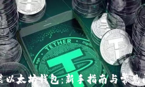 
如何安装以太坊钱包：新手指南与常见问题解答