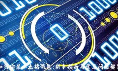 如何安装以太坊钱包：新手指南与常见问题解答