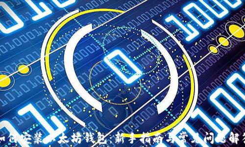 
如何安装以太坊钱包：新手指南与常见问题解答