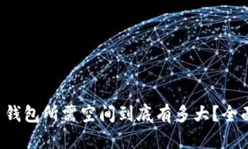 比特币钱包所需空间到底有多大？全面解析！