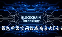 比特币钱包所需空间到底有多大？全面解析！