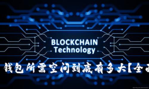 比特币钱包所需空间到底有多大？全面解析！