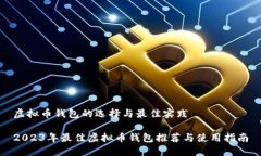 虚拟币钱包的选择与最佳实践2023年最佳虚拟币钱