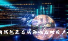 以太坊钱包更名的影响及对用户的启示