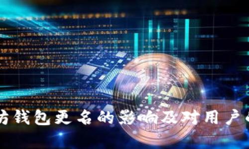 以太坊钱包更名的影响及对用户的启示