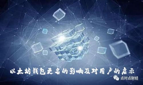 以太坊钱包更名的影响及对用户的启示