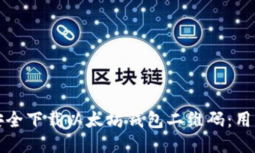 如何安全下载以太坊钱包二维码：用户指南