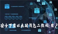 如何安全下载以太坊钱包二维码：用户指南