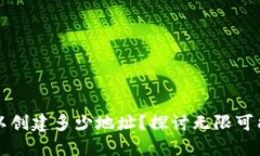 以太坊钱包可以创建多少地址？探讨无限可能性
