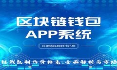 区块链钱包制作价格表：全面解析与市场趋势