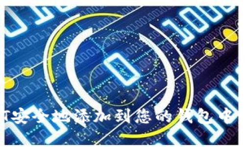 如何将USDT安全地添加到您的钱包中：一步步详解