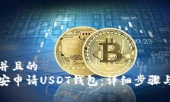 思考一个并且的  如何在币安申请USDT钱包：详细