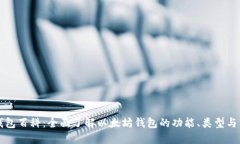 以太坊钱包百科：全面了解以太坊钱包的功能、