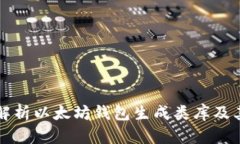 全面解析以太坊钱包生成类库及其应用