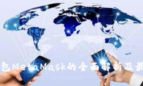 以太坊轻钱包MetaMask的全面解析及最佳使用指南