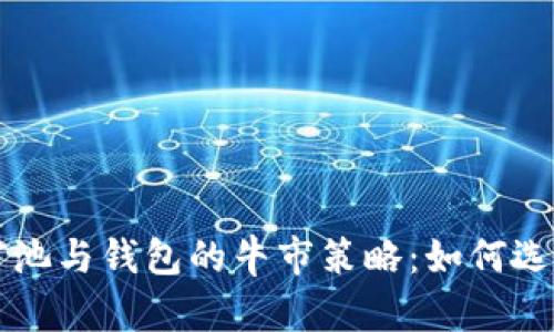 以太坊矿池与钱包的牛市策略：如何选择与投资