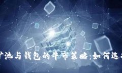 以太坊矿池与钱包的牛市策略：如何选择与投资