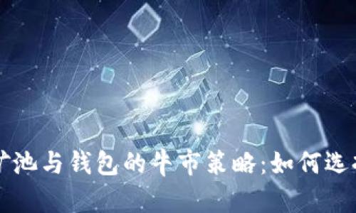 以太坊矿池与钱包的牛市策略：如何选择与投资