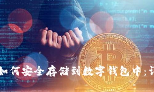 比特币如何安全存储到数字钱包中：详细指南