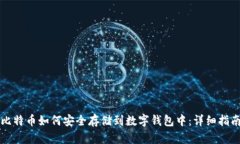 比特币如何安全存储到数字钱包中：详细指南