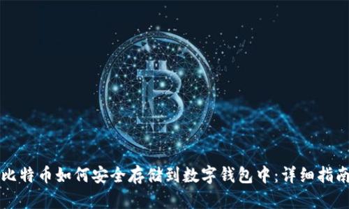 比特币如何安全存储到数字钱包中：详细指南