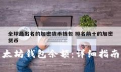 如何有效更新以太坊钱包余额：详细指南与常见