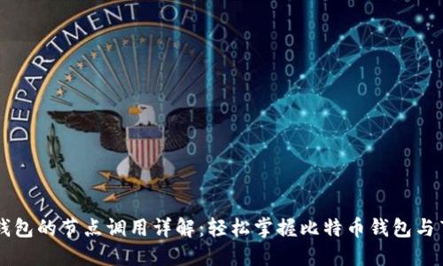 比特币轻钱包的节点调用详解：轻松掌握比特币钱包与节点的关系
