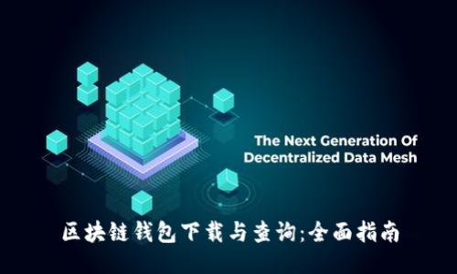 区块链钱包下载与查询：全面指南