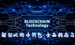 如何安全解锁比特币钱包：全面指南与最佳实践