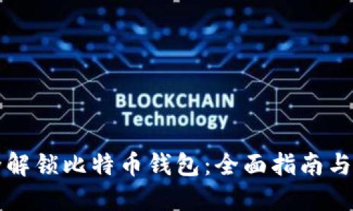如何安全解锁比特币钱包：全面指南与最佳实践