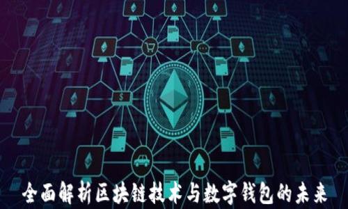 
全面解析区块链技术与数字钱包的未来