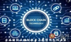 全面解析区块链技术与数字钱包的未来