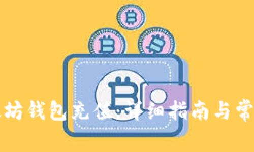 如何向以太坊钱包充值：详细指南与常见问题解析