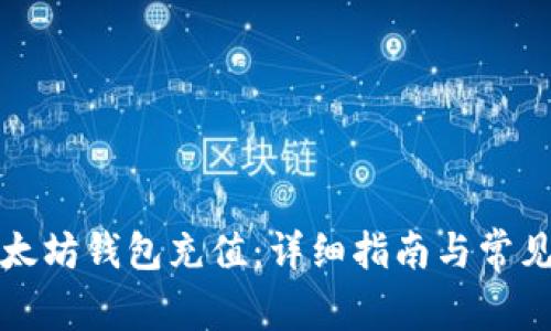 如何向以太坊钱包充值：详细指南与常见问题解析