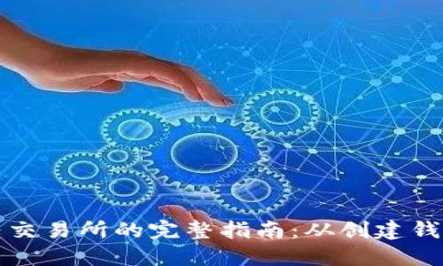比特币钱包转交易所的完整指南：从创建钱包到安全操作