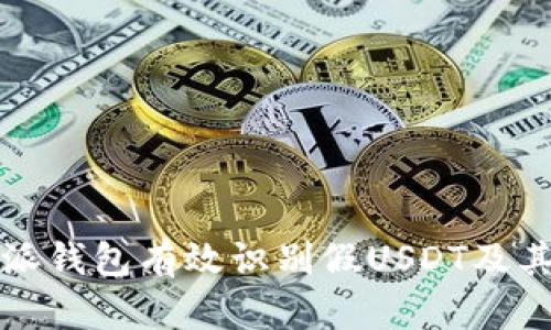 如何通过比特派钱包有效识别假USDT及其安全使用指南