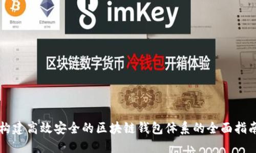 构建高效安全的区块链钱包体系的全面指南