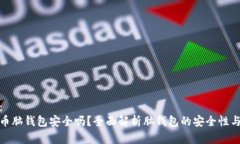 内容：比特币脑钱包安全吗？全面解析脑钱包的