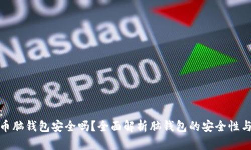 内容：
比特币脑钱包安全吗？全面解析脑钱包的安全性与风险
