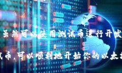 duexi小狐狸钱包获取以太坊测试币的完整指南/d