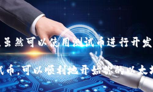 duexi小狐狸钱包获取以太坊测试币的完整指南/duexi
小狐狸钱包, 以太坊, 测试币, 加密货币, Ethereum/guanjianci

在区块链和加密货币领域，测试币的获取和使用是非常重要的一环。对于使用小狐狸钱包（MetaMask）的用户来说，获取以太坊测试币可以为他们提供一个非常好的实践平台。无论是想要测试智能合约，开发去中心化应用（DApps），还是想要熟悉以太坊网络，获得测试币都是必不可少的步骤。

本篇文章将详细探讨如何通过小狐狸钱包获取以太坊测试币，并为您提供关于以太坊测试网络的重要信息。同时，我们也将解答一些常见问题，以帮助您更好地理解这个主题。我们将从以下内容入手：

1. 以太坊测试网络简介
2. 小狐狸钱包的安装与设置
3. 如何获取以太坊测试币
4. 常见问题解答

1. 以太坊测试网络简介
以太坊测试网络是一个模拟的环境，允许开发者和用户在不影响主网络（主网）的情况下进行交易和开发。与实际的以太坊网络不同，测试网络上使用的测试币是没有实际价值的。它们只是用于实验和测试的工具，通常被称为“水龙头币”。以太坊有多个测试网络，包括 Ropsten、Rinkeby、Goerli 和 Kovan，每个网络都有其独特的特点和功能。

例如，Ropsten 和 Kovan 测试网络分别模拟不同的以太坊环境，Ropsten 是一个 Proof-of-Work 网络，而 Kovan 则使用 Proof-of-Authority 共识机制。这些测试网络提供了模拟真实环境的能力，使得开发者可以在实际发布之前提前发现潜在的问题。

2. 小狐狸钱包的安装与设置
小狐狸钱包（MetaMask）是一款流行的以太坊钱包，它不仅可以存储以太坊和各种基于以太坊的代币，还支持与去中心化应用的交互。以下是安装和设置小狐狸钱包的步骤：

strong步骤一：下载小狐狸钱包/strongbr
前往 MetaMask 的官方网站，下载适用于您浏览器的扩展程序。MetaMask 目前支持 Chrome、Firefox、Brave 和 Edge 浏览器。安装完成后，您将在浏览器中看到小狐狸的狐狸图标。

strong步骤二：创建新钱包或导入现有钱包/strongbr
点击狐狸图标，您将被引导创建一个新钱包。跟随提示并设置一个强密码。根据需要，您可以选择导入现有的钱包，只需输入您的助记词或私钥。如果您新建钱包，一定要安全地保存助记词，这是您恢复钱包的唯一方式。

strong步骤三：连接至测试网络/strongbr
在小狐狸钱包的顶部，点击网络下拉菜单，选择“自定义 RPC”。在弹出框中输入您要连接的测试网络信息，如 Ropsten 或 Rinkeby 的 RPC URL 和链 ID。这些信息可以在以太坊的官方文档中查询得到。

3. 如何获取以太坊测试币
一旦您的小狐狸钱包已经设置好了，并连接到了一个测试网络，您就可以通过水龙头获取以太坊测试币了。获取测试币的方式通常是通过水龙头网站，它们会免费发送一定数量的测试币到您的钱包地址。以下是获取测试币的步骤：

strong步骤一：了解您连接的测试网络/strongbr
首先，确认您的小狐狸钱包已连接至正确的测试网络。例如，Ropsten 和 Rinkeby 网络有不同的水龙头网站。确保您了解需要获取的网络，以便选择正确的水龙头。

strong步骤二：访问水龙头网站/strongbr
访问相应的水龙头网站，例如 Ropsten 水龙头（如 https://faucet.ropsten.be/）和 Rinkeby 水龙头（如 https://rinkeby.faucet.me/）。在网站上，您会找到输入您钱包地址的选项。

strong步骤三：请求测试币/strongbr
输入您的钱包地址后，点击请求按钮。部分水龙头可能会要求完成 CAPTCHA 验证，您可根据提示进行操作。请求成功后，几分钟内您应该会收到测试币到您的钱包。

strong步骤四：查看余额/strongbr
返回小狐狸钱包，查看您的测试币余额是否到账。如果没有立刻到账，可以稍等几分钟，然后再次刷新查看。

4. 常见问题解答

问题一：什么是以太坊测试币，有什么用处？
以太坊测试币是专门用于测试目的的一种虚拟货币。它与主网的真实以太坊币（ETH）相区别，测试币主要用于开发和测试智能合约、去中心化应用（DApps）等项目。而testnet上的交易和资产转移不会涉及到真实的资金，这使得开发者可以在一个安全的环境中尽情试验。

使用测试币可以帮助开发者：br
1. 进行实验：可以在不风险资金的情况下测试不同的合约和功能。br
2. 调试：在开发过程中可以发现并修复潜在的错误。br
3. 学习：对于新手用户，可以通过使用测试币学习如何在以太坊上进行交易、创建合约等。

问题二：如何确保测试币的安全性？
虽然测试币本身没有实际价值，但保护测试币和相关钱包的安全依然非常重要。以下是确保安全的一些建议：br
1. 使用强密码：务必为您的钱包设置一个强密码，避免简单或常见的密码。br
2. 保护助记词：助记词是恢复您钱包的根本，妥善保管并绝不要与他人分享。br
3. 不要将测试币与主网资金混淆：保持清晰的账户管理，不要在测试网络上用主网的钱包。br
4. 用二步验证：如果钱包服务提供二步验证功能，建议启用。

问题三：不同测试网络的特点是什么？
以太坊有多个测试网络，每个网络都有其独特的功能和特点：br
1. Ropsten：是一个与主网非常相似的测试网络，支持复杂的智能合约测试，但因为是公有链，可能会因为服务器占用率高而出现延迟。br
2. Rinkeby：使用 Proof-of-Authority 共识机制，更加稳定，但面临一定的限制，例如要求通过社交媒体验证才能获取水龙头币。br
3. Kovan：同样是使用 Proof-of-Authority 的测试网络，适合快速开发和测试。br
4. Goerli：一个跨平台的测试网络，支持不同的客户端，可以在此进行多种不同类型的测试。

问题四：获取测试币时出现问题怎么办？
在获取测试币时，可能会遇到一些常见问题，如果发生这种情况，可以采取以下步骤解决：br
1. 检查钱包地址：确保您输入了正确的钱包地址，任何拼写错误都会导致测试币发送失败。br
2. 等待：测试币的到账通常需要几分钟时间，所以有时候等待就能解决问题。br
3. 切换水龙头：如果一个水龙头无法响应，可以尝试使用另一个水龙头网站。br
4. 咨询社区：以太坊有广泛的社区支持，可以通过论坛、社交媒体获取帮助。

问题五：测试币能交易吗？能否转换为真实 ETH？
测试币是没有实际价值的，所以无法在主网进行交易或兑换为真实的以太坊。这些币主要用于测试环境中，确保在实际开发中不会面临不必要的损失。因此，虽然可以使用测试币进行开发和学习，但它们不具备交易或转换的价值。

综上所述，获取以太坊测试币可以为你在区块链开发和去中心化应用的学习提供良好的实践环境。通过小狐狸钱包连接到测试网络，并通过水龙头请求测试币，可以顺利地开始你的以太坊旅程。希望本篇文章能帮助你更好地理解这一过程，并在以太坊的学习与开发中取得成功。