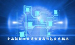 全面解析比特币交易与钱包使用指南