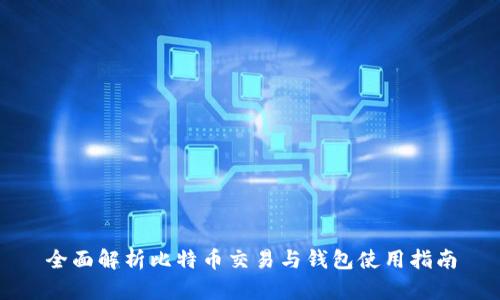 全面解析比特币交易与钱包使用指南