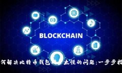如何解决比特币钱包同步太慢的问题：一步步指