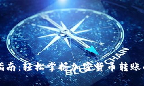 虚拟币钱包转账指南：轻松掌握加密货币转账的技巧与注意事项