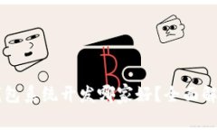 区块链钱包系统开发哪家好？全面解析与推荐