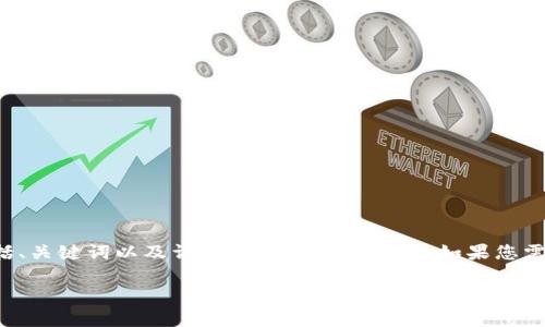 在此我为您提供一个关于比特币钱包的综合性内容结构，包括、关键词以及详细介绍和相关问题。如果您需要深入了解比特币钱包的具体内容和功能，请参考以下结构：

比特币钱包的全面解析：选择、使用与安全性指南