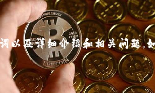 在此我为您提供一个关于比特币钱包的综合性内容结构，包括、关键词以及详细介绍和相关问题。如果您需要深入了解比特币钱包的具体内容和功能，请参考以下结构：

比特币钱包的全面解析：选择、使用与安全性指南
