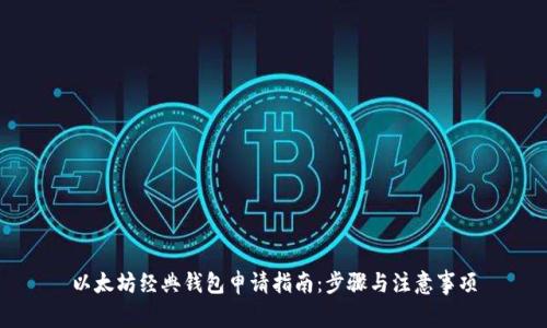 以太坊经典钱包申请指南：步骤与注意事项